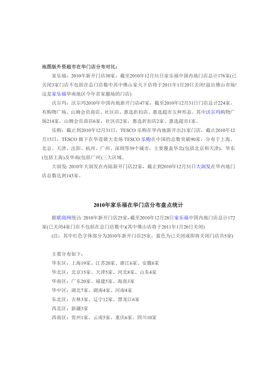 {店铺管理}某某某年主要外资超市在华门店对比及门店分布_第3页