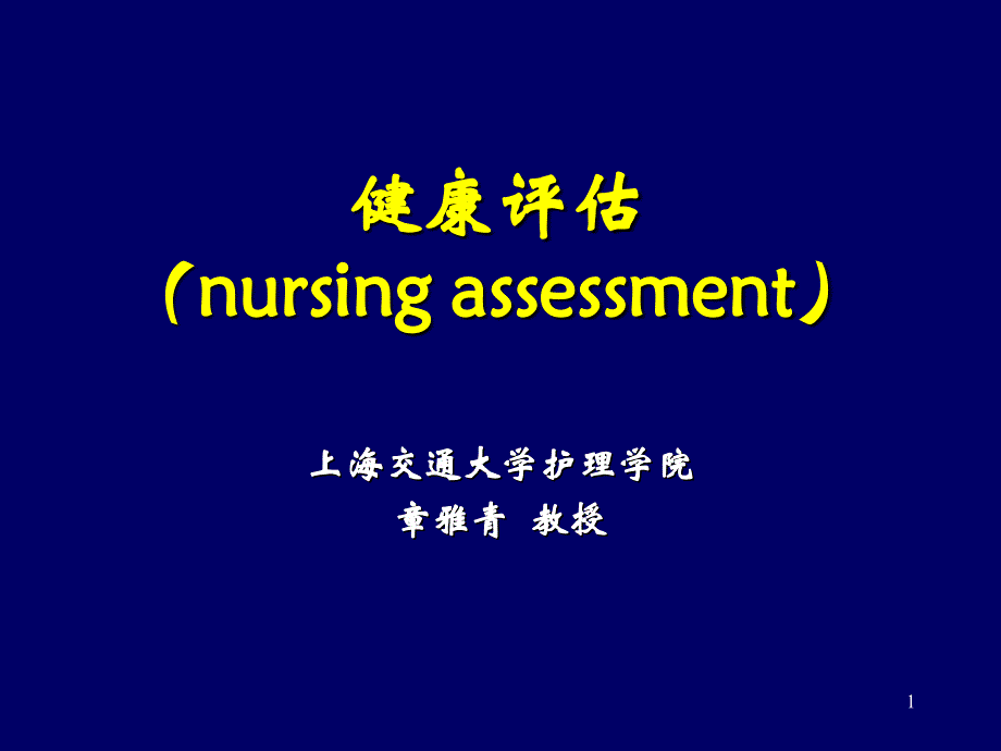 健康评估nursingassessment教程文件_第1页