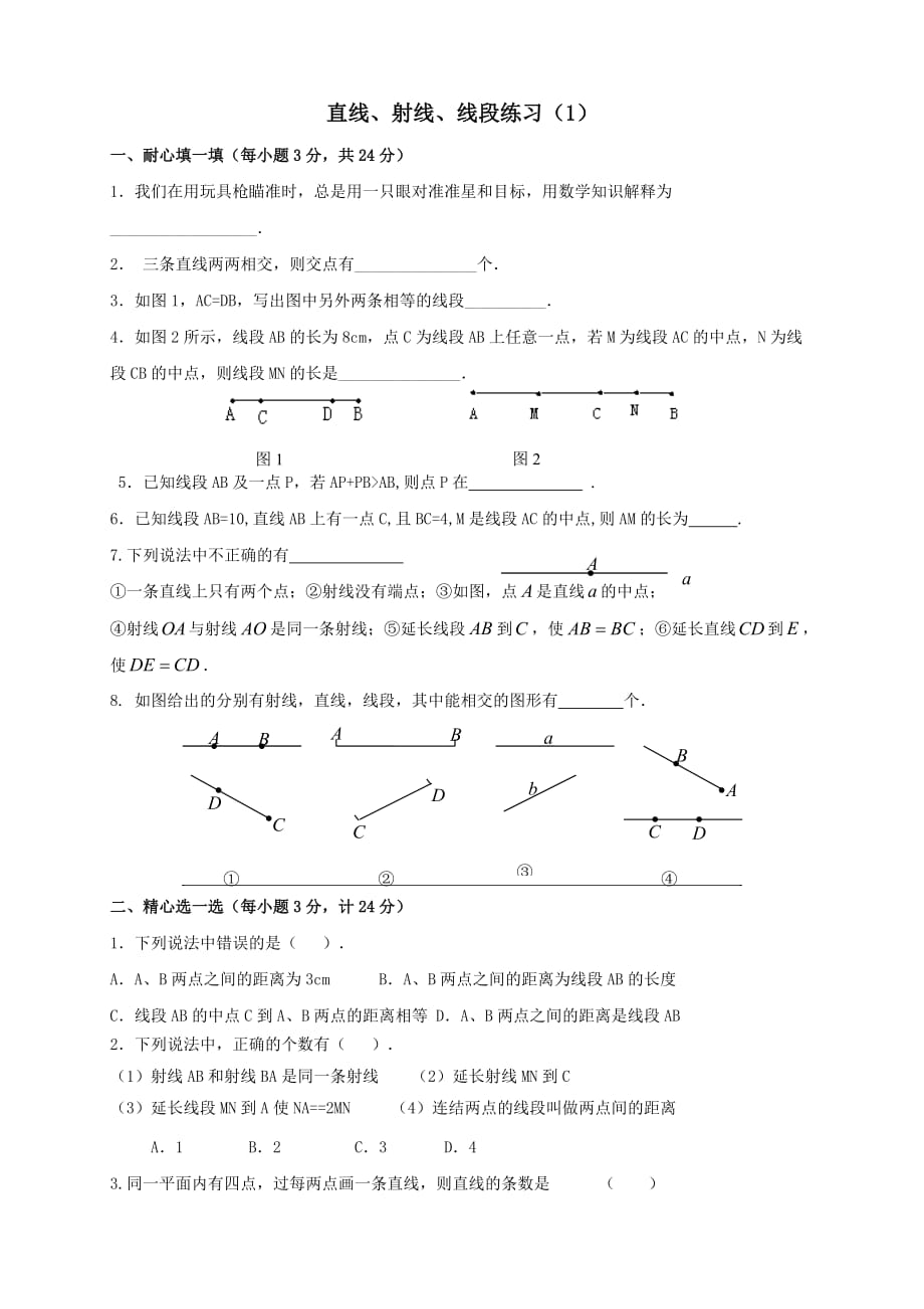 直线射线线段和角练习题_第1页