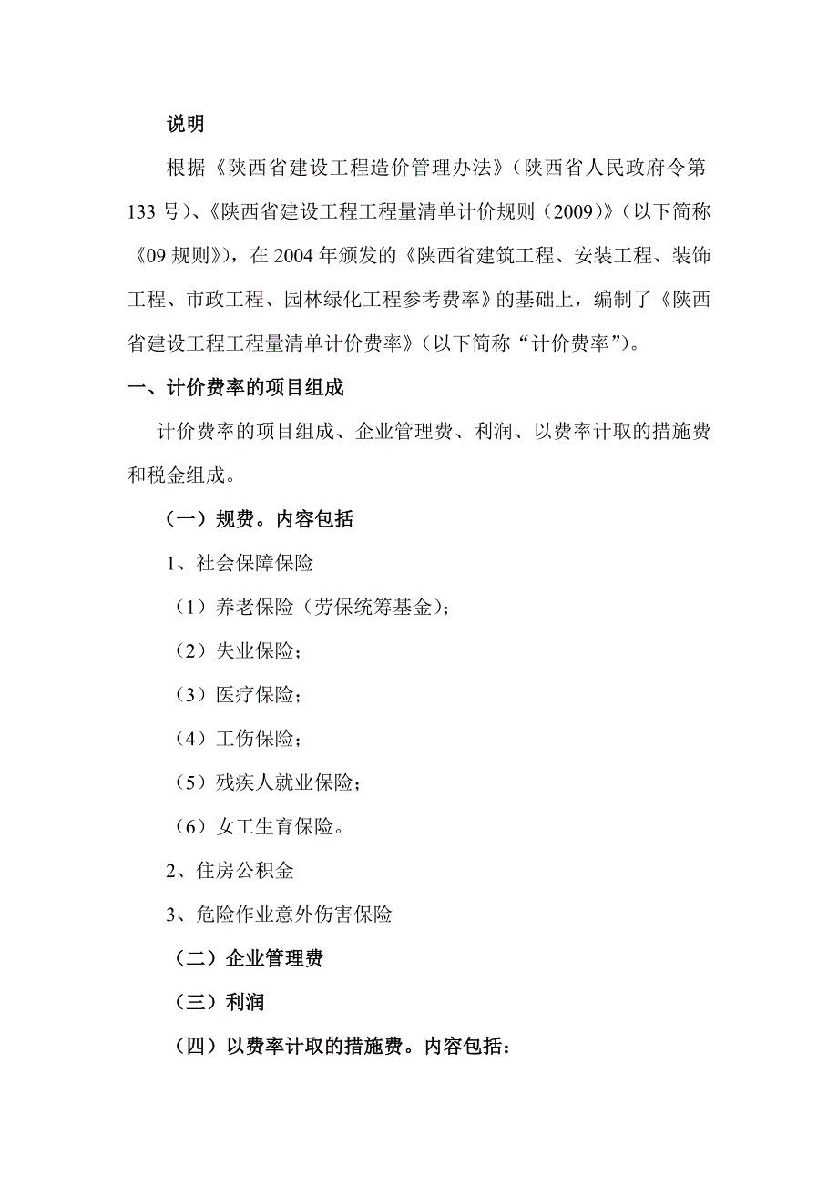 {营销策略培训}陕西省建设工程工程量清单计价费率_第2页