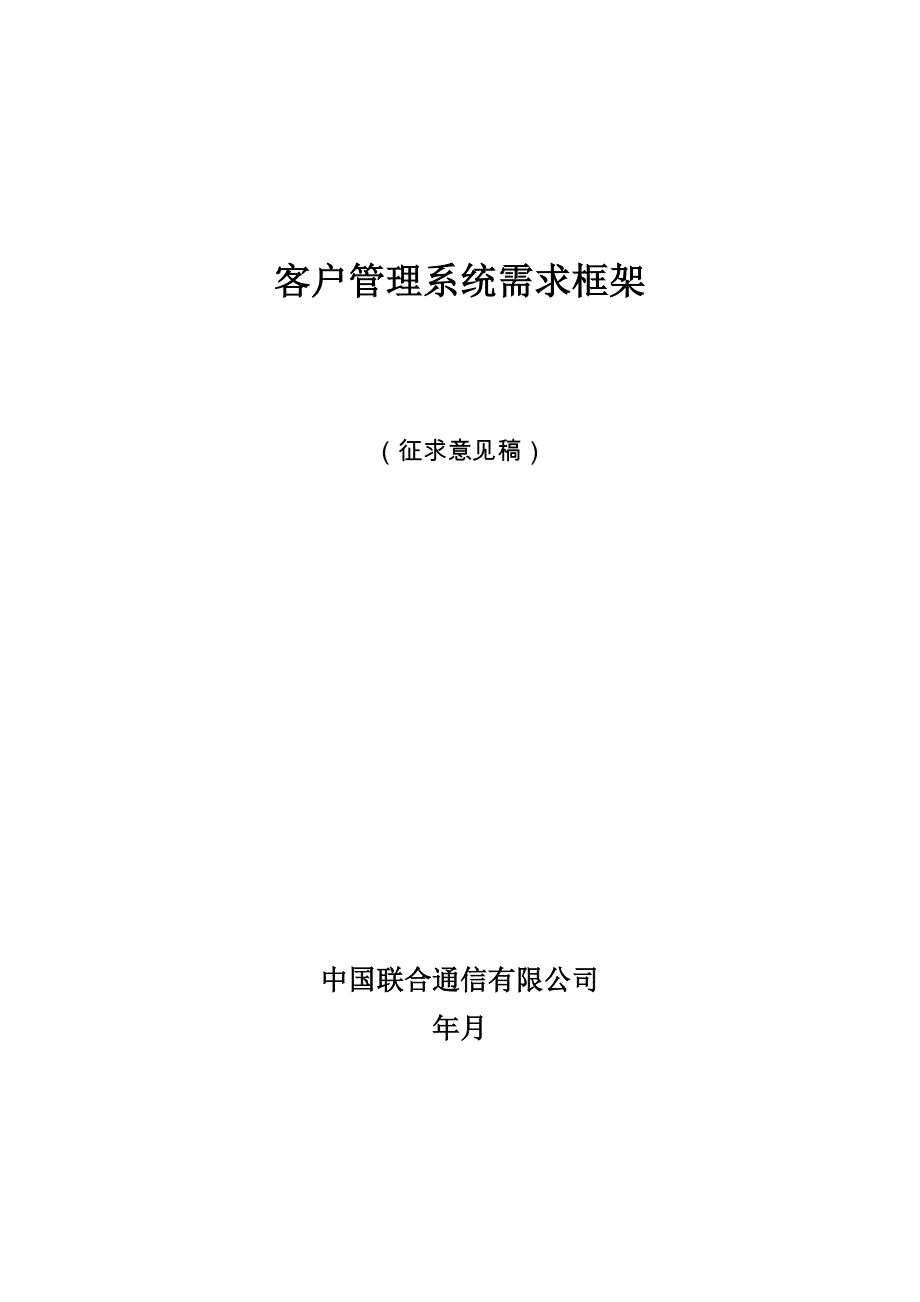 {客户管理}联通客户管理系统管理需求_第1页