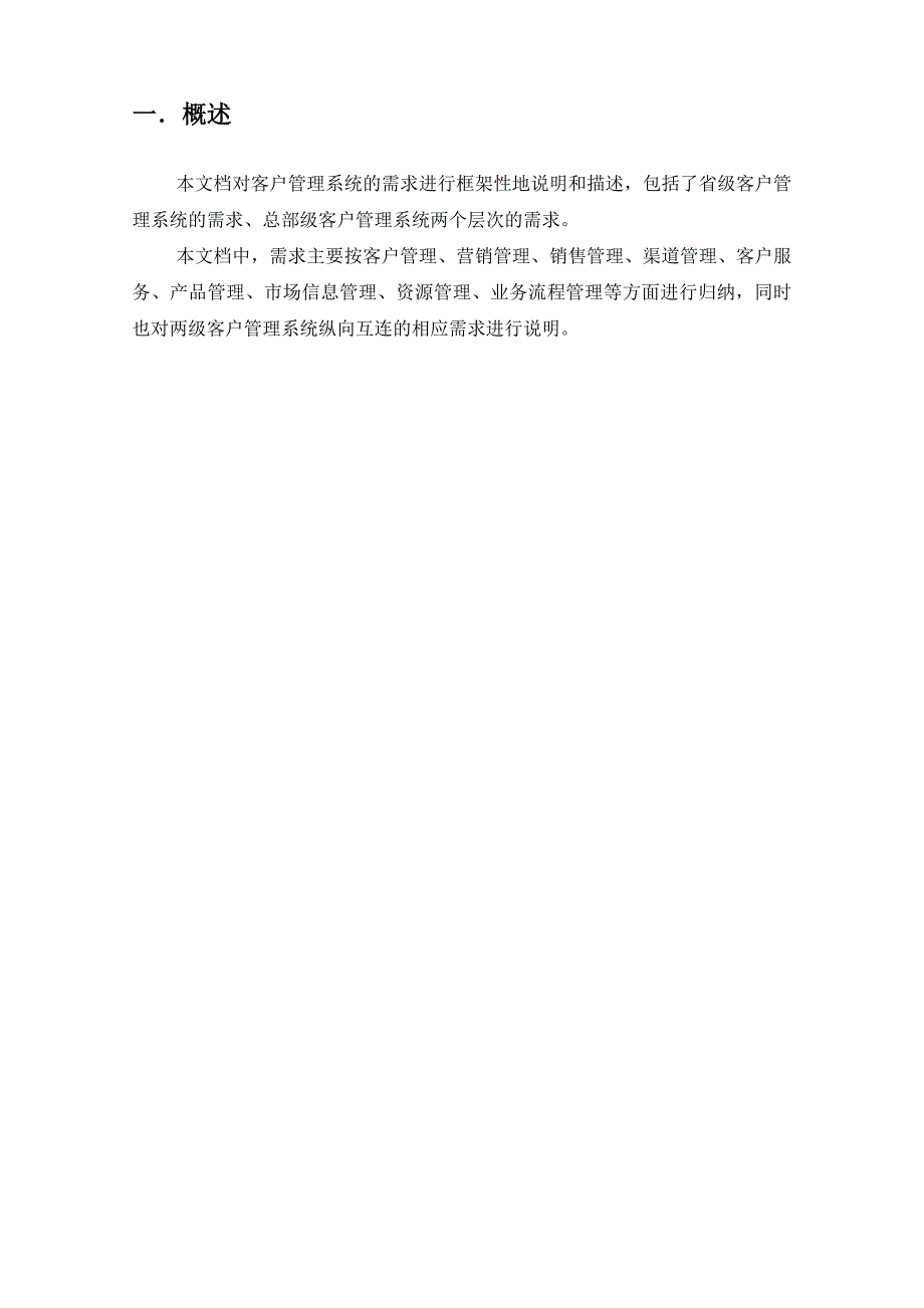 {客户管理}联通客户管理系统管理需求_第3页