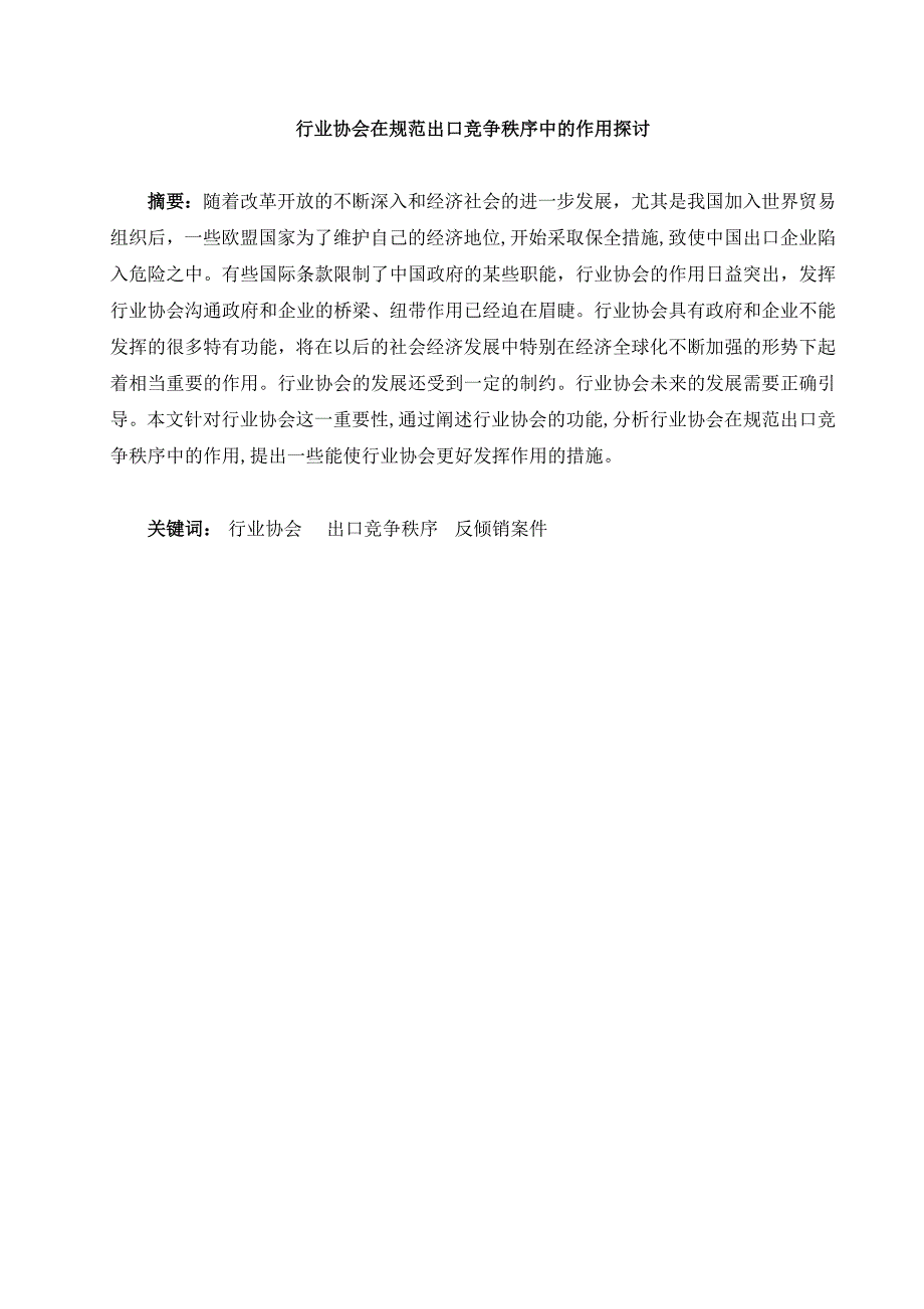 {国际贸易}行业协会在规范出口竞争秩序中的作用探讨论文_第1页