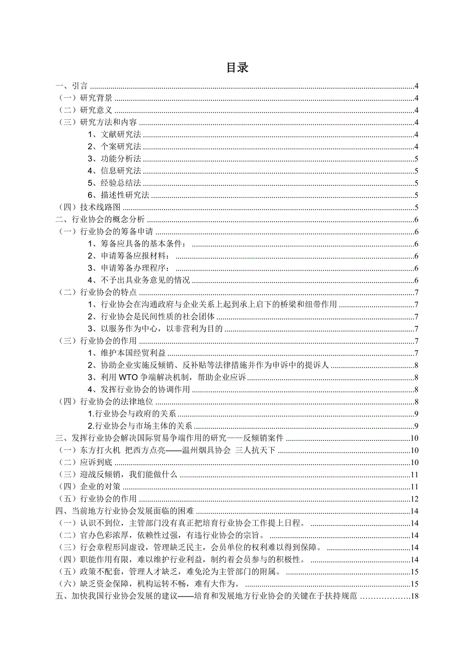 {国际贸易}行业协会在规范出口竞争秩序中的作用探讨论文_第2页