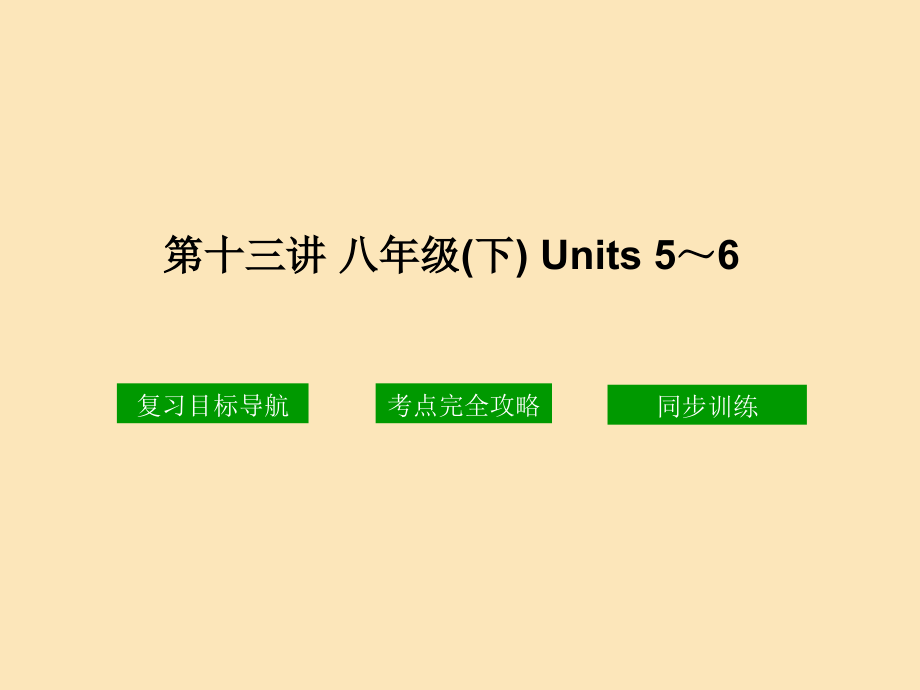 第十三讲八年级下Units56教学文案_第1页