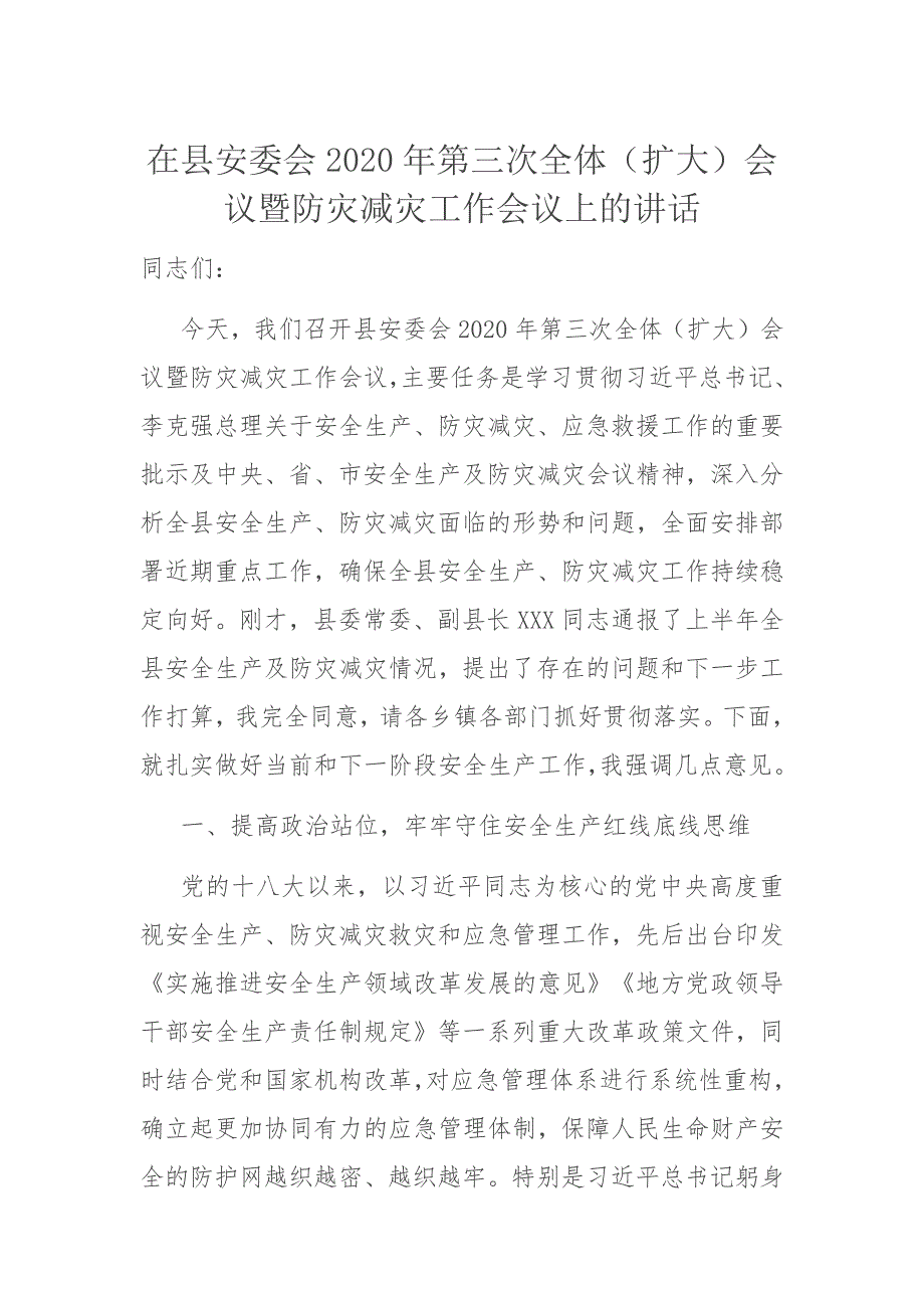 在XX县安委会2020年第三次全体（扩大）会议暨防灾减灾工作会议上的讲话_第1页