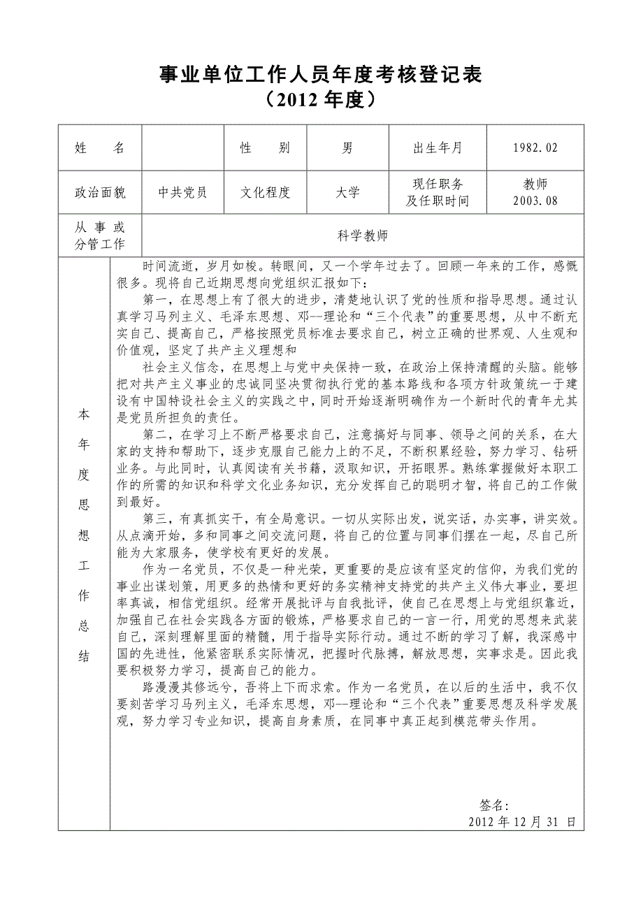 事业单位工作人员年度考核登记表[共12页]_第1页