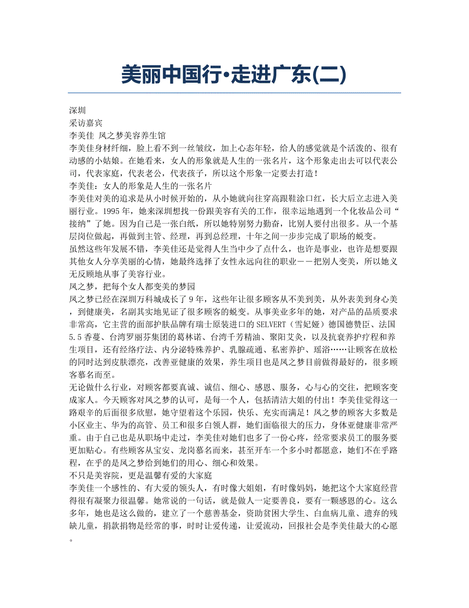 美丽中国行&amp#183;走进广东(二).docx_第1页