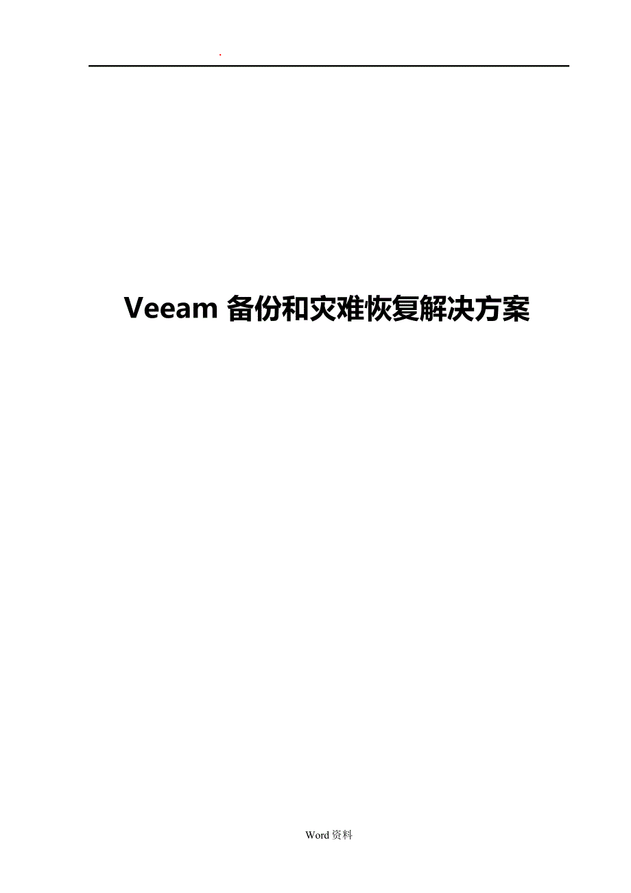 Veeam_备份和灾难恢复解决方案_第1页