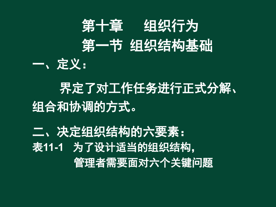 第十章组织行为说课讲解_第1页