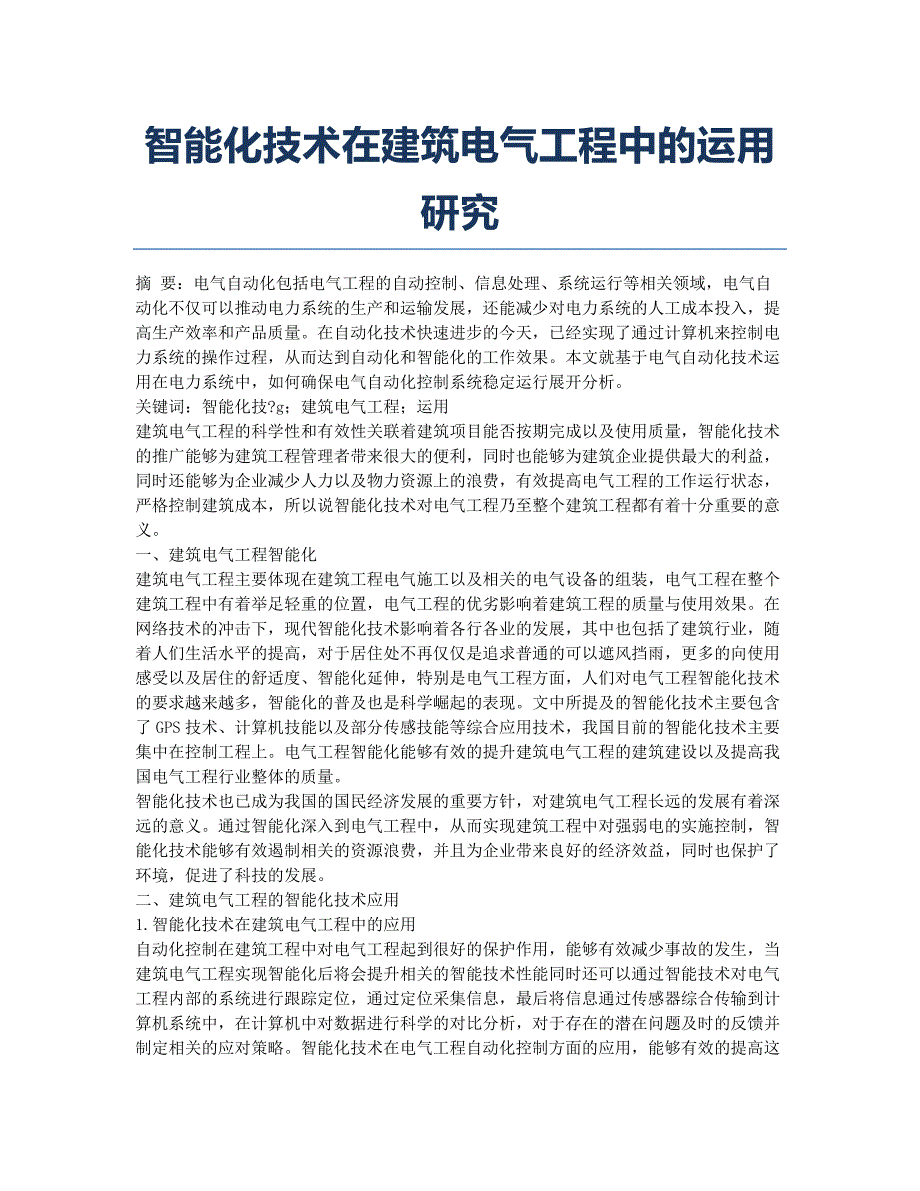 智能化技术在建筑电气工程中的运用研究.docx_第1页