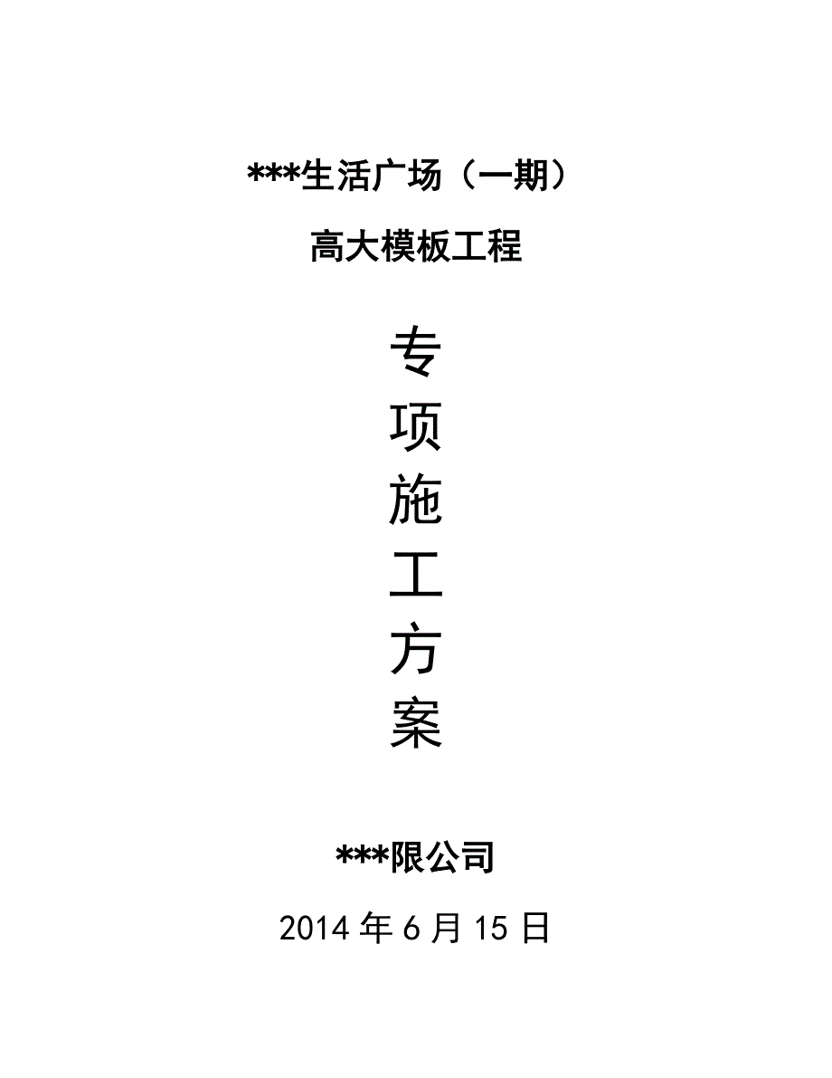 {营销方案}美丽家生活广场高大支模架专项施工方案专家论证_第1页