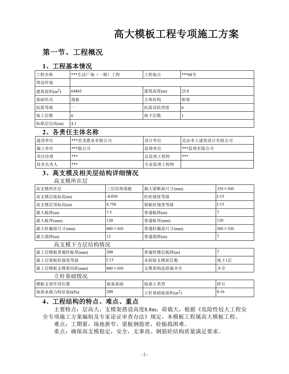 {营销方案}美丽家生活广场高大支模架专项施工方案专家论证_第3页