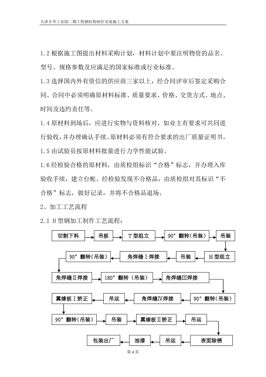 {营销方案}钢结构及彩板施工方案_第4页