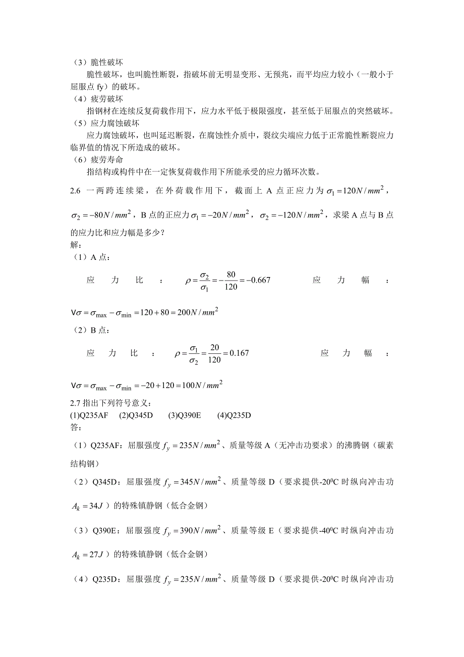 同济大学钢结构基本原理(沈祖炎)课后习题答案完全版.doc_第3页