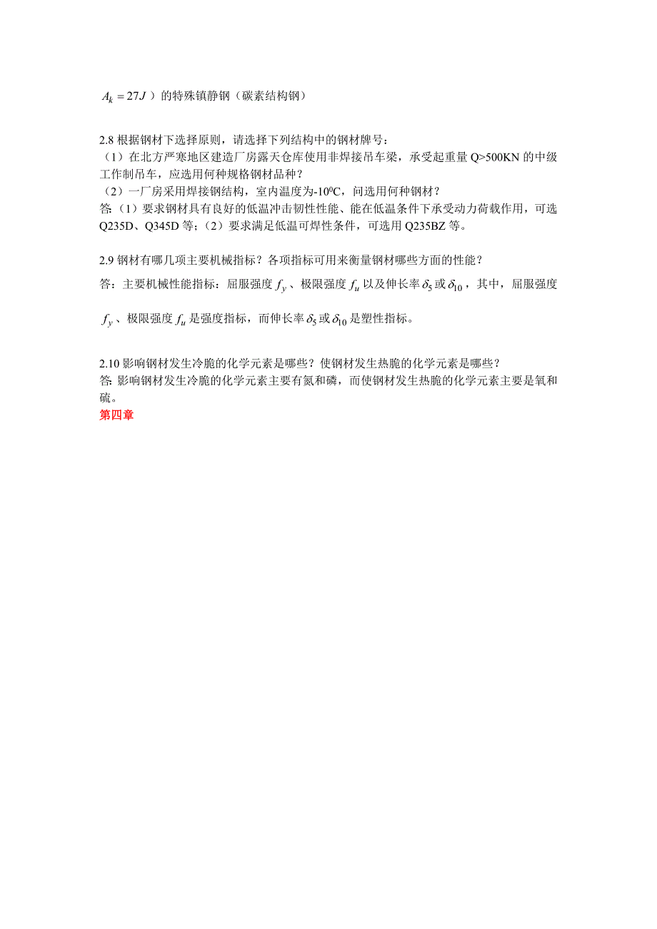 同济大学钢结构基本原理(沈祖炎)课后习题答案完全版.doc_第4页