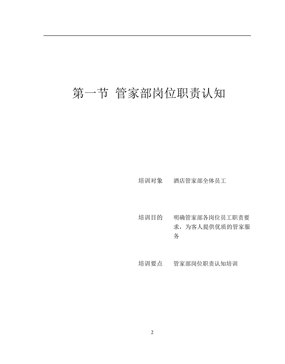 {售后服务}星级酒店服务培训之管家部管理与服务技能培训_第2页