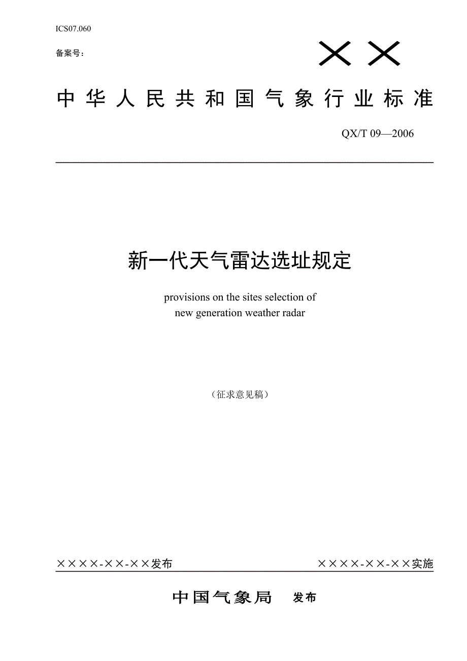 {店铺管理}新代天气雷达选址规定征求意见稿_第1页