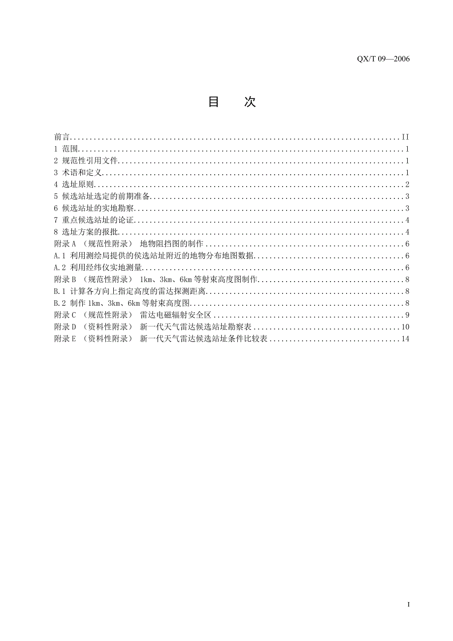 {店铺管理}新代天气雷达选址规定征求意见稿_第2页