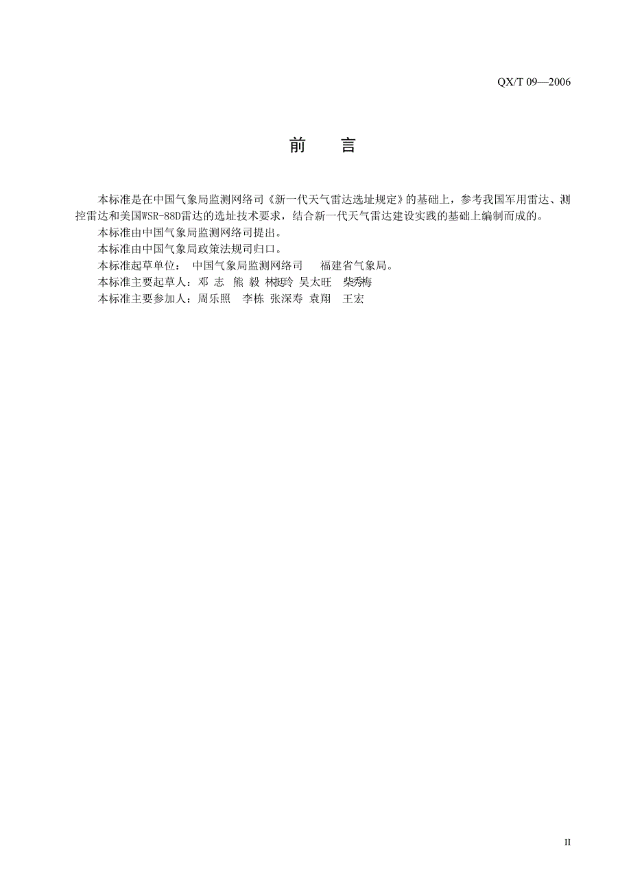 {店铺管理}新代天气雷达选址规定征求意见稿_第3页