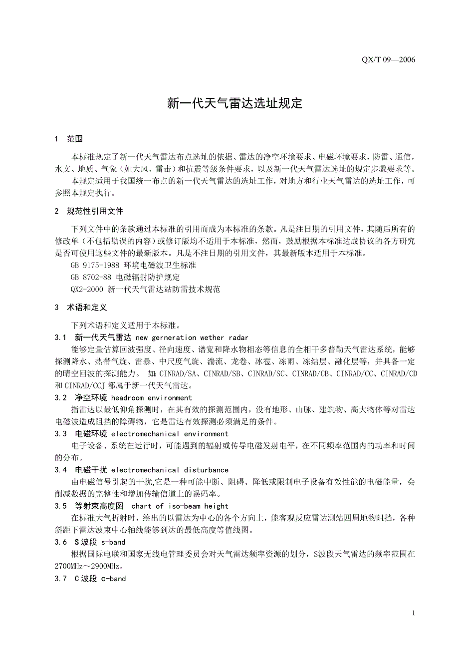 {店铺管理}新代天气雷达选址规定征求意见稿_第4页