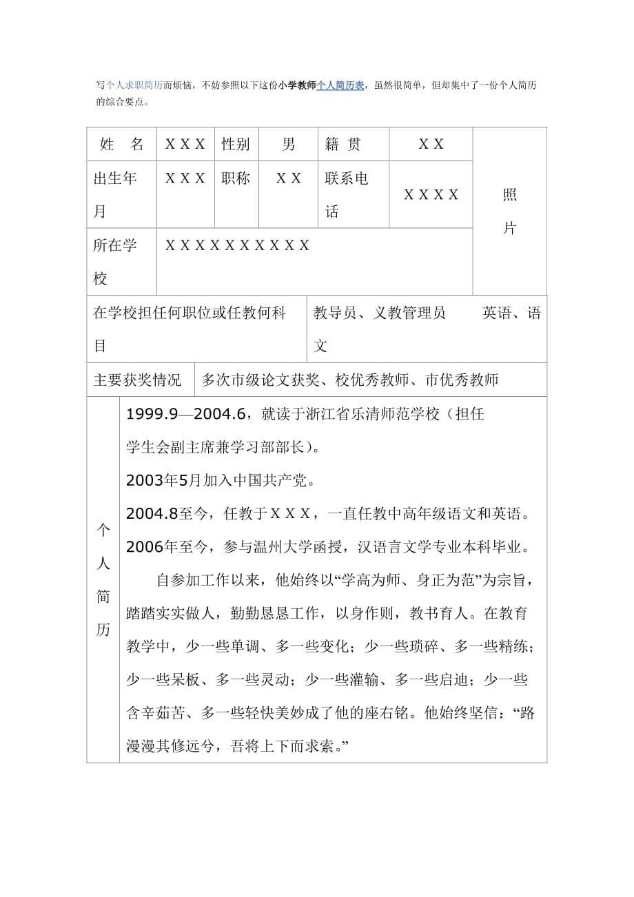 求职简历模板小学教师个人简历表格精品_第5页