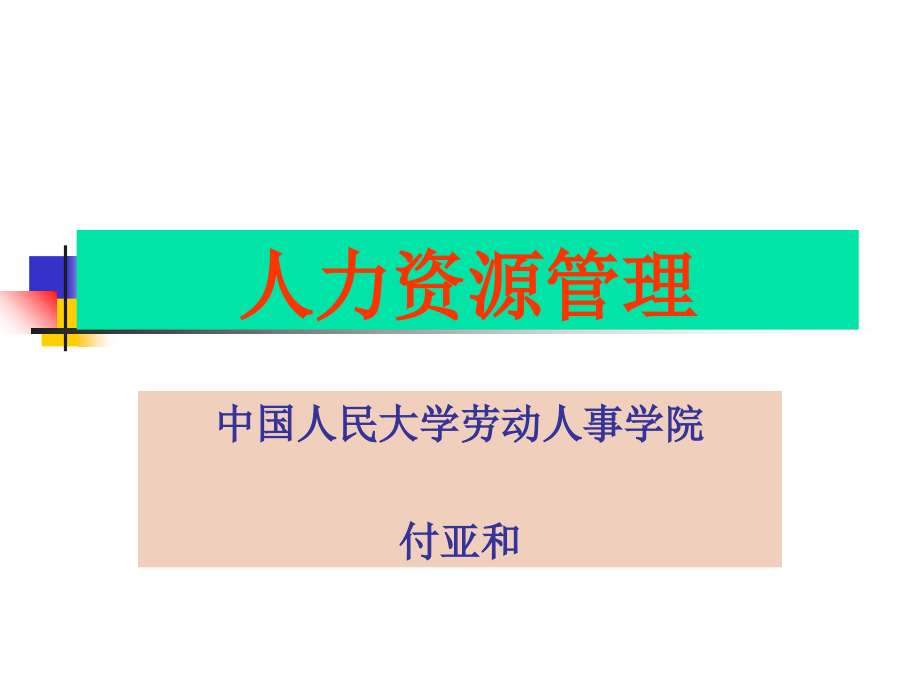 人力资源管理研究付亚和上课讲义_第1页