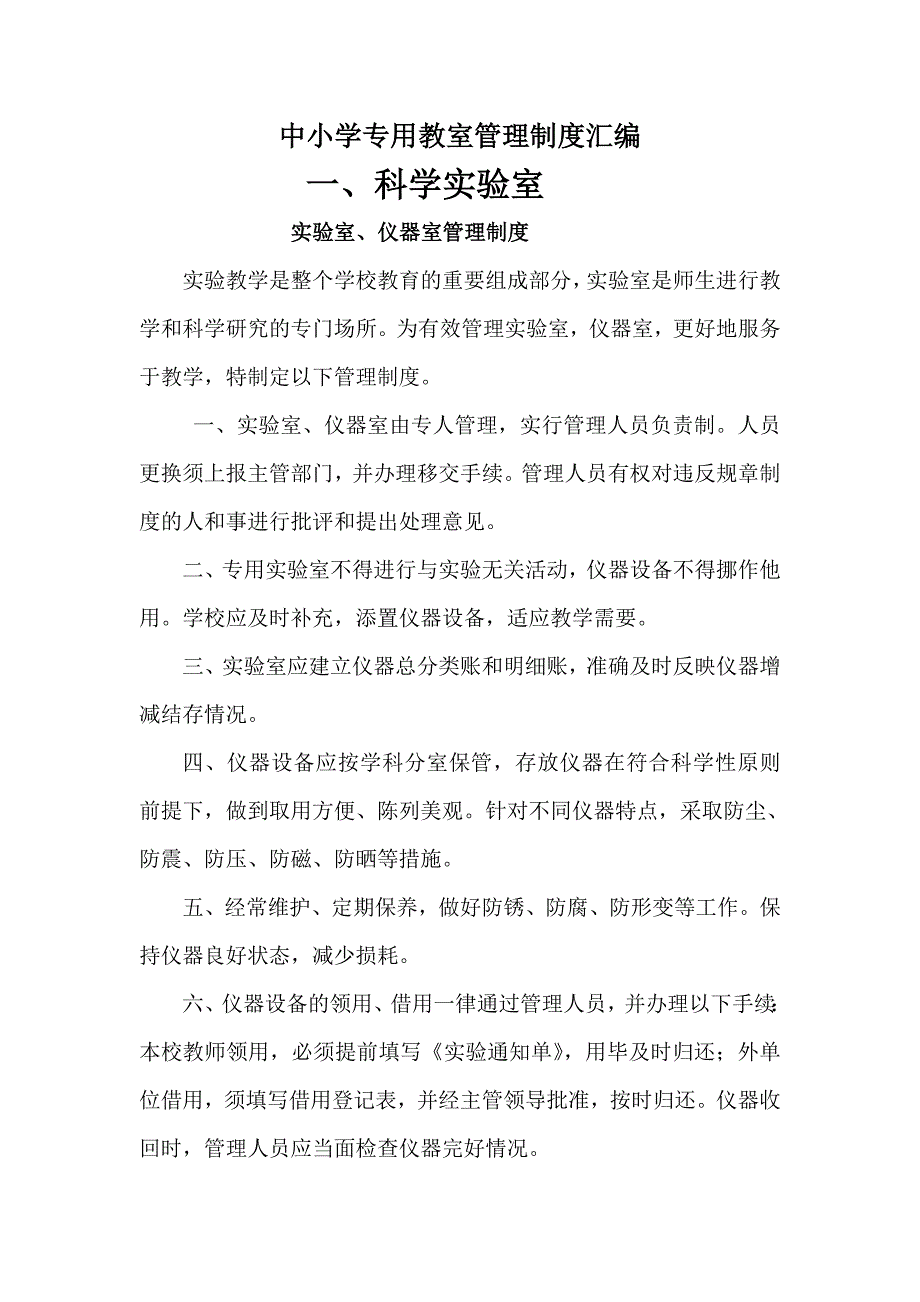 中小学专用教室管理制度汇编.doc_第1页