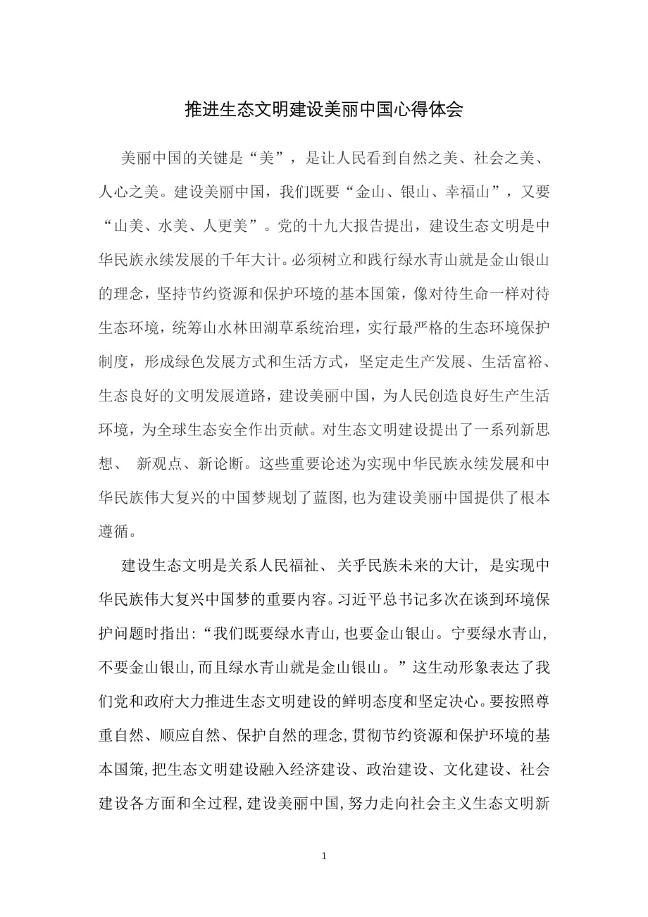 推进生态文明建设美丽中国心得体会（7.17）.pdf_第1页