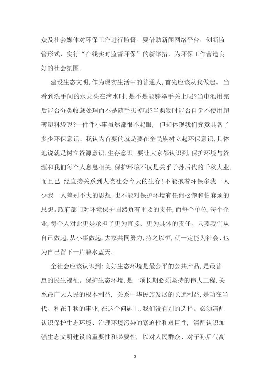 推进生态文明建设美丽中国心得体会（7.17）.pdf_第3页