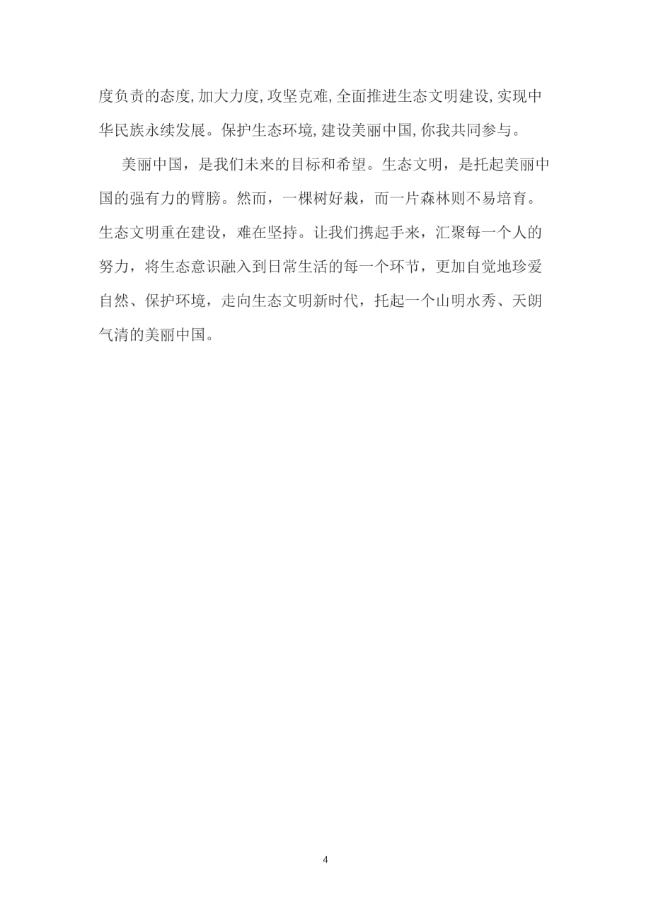 推进生态文明建设美丽中国心得体会（7.17）.pdf_第4页