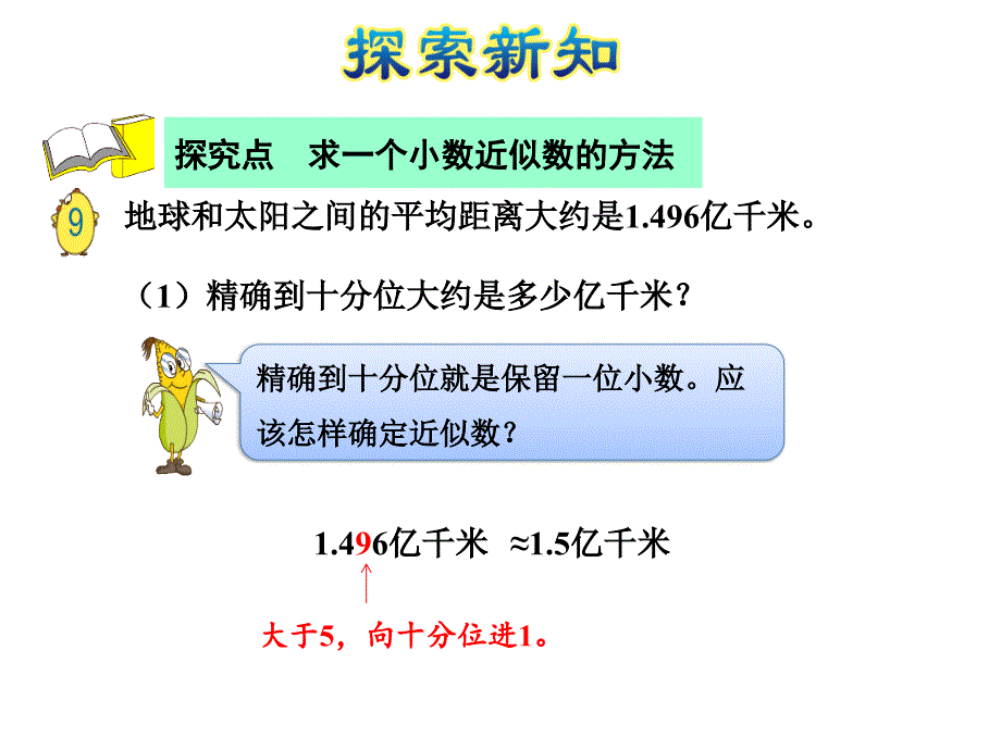 五年级上册数学课件第3单元第6课时小数的近似数苏教_第3页