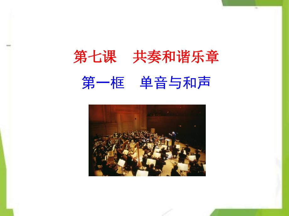 七年级道德与法治下册第一框单音与和声课件_第1页