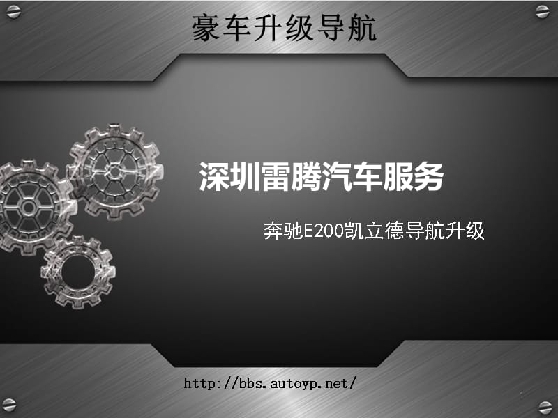 深圳新款奔驰e改凯立德导航安装案例复习课程_第1页