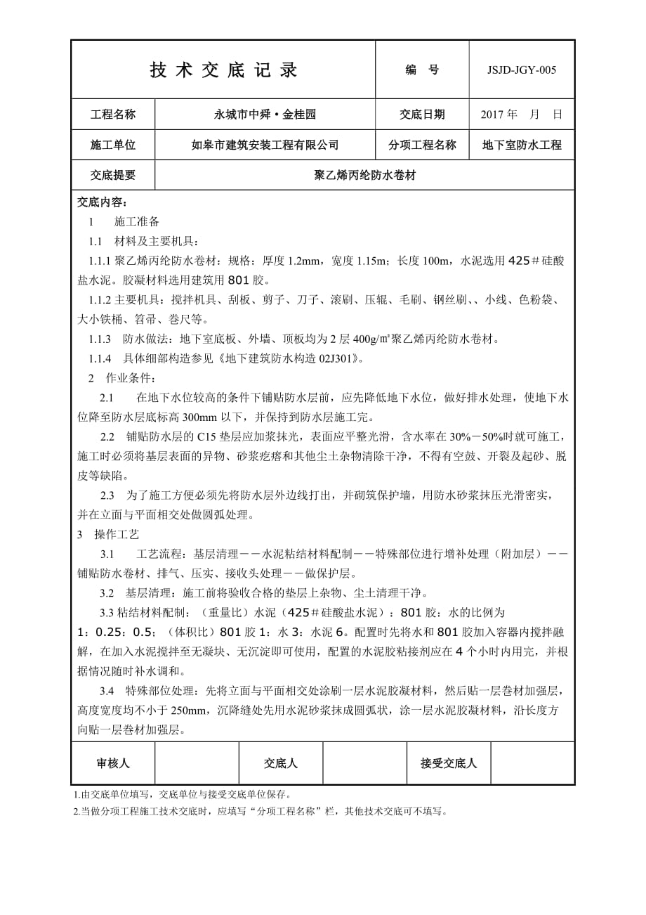 聚乙烯丙纶防水技术交底.doc_第1页