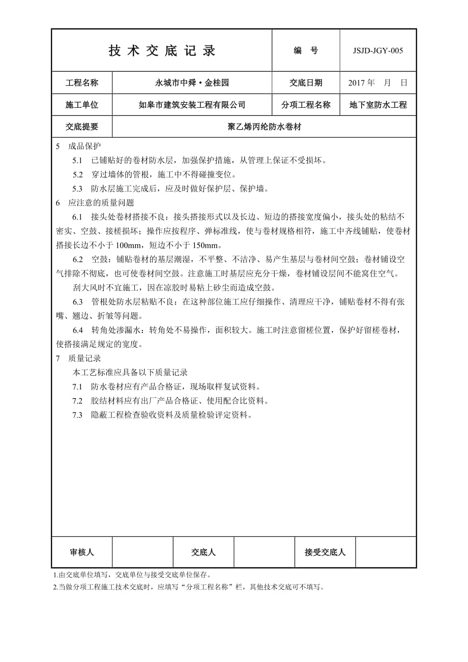 聚乙烯丙纶防水技术交底.doc_第3页