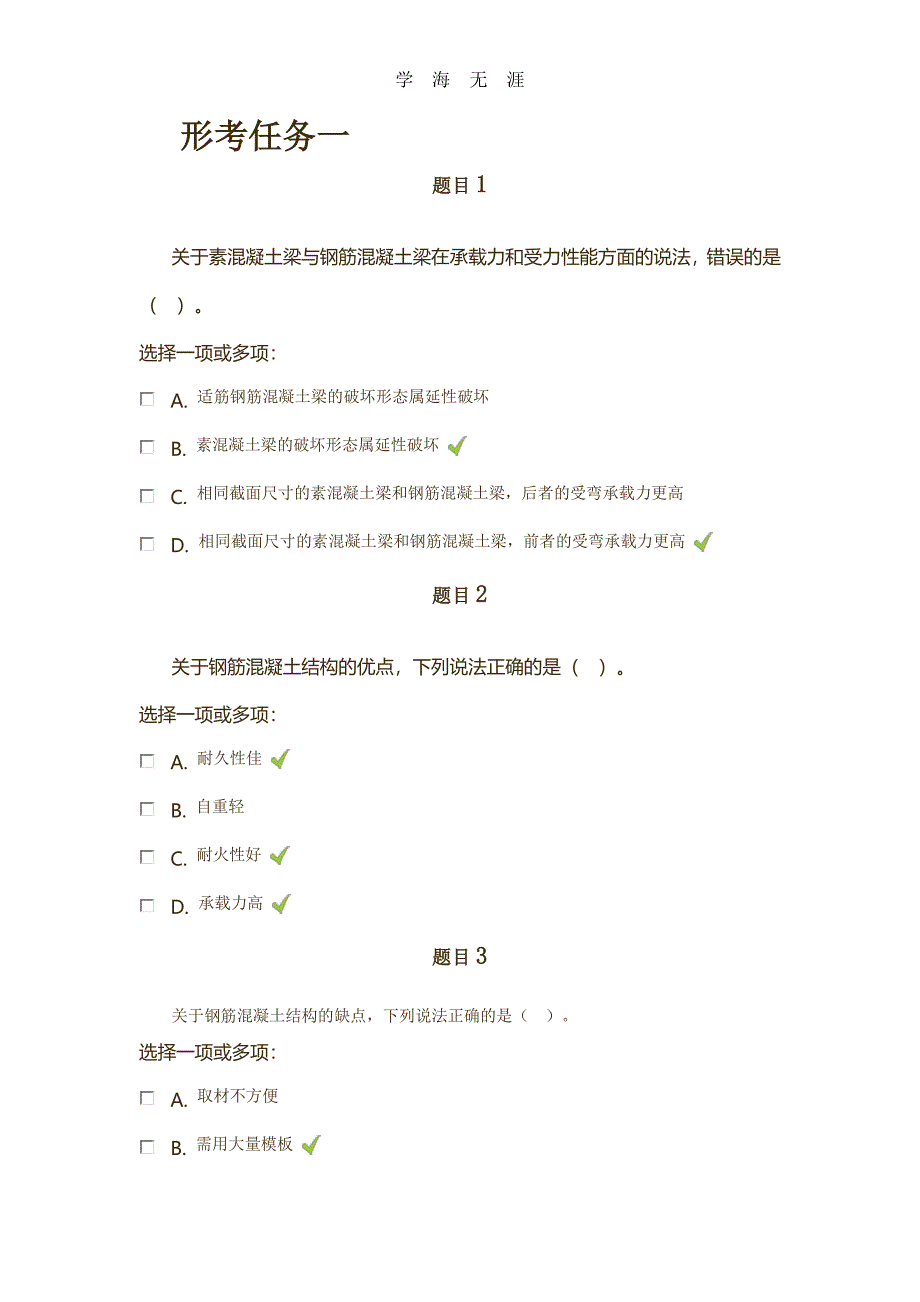 国家开发大学混凝土结构设计原理形考任务一完整答案（7.17）.pdf_第1页