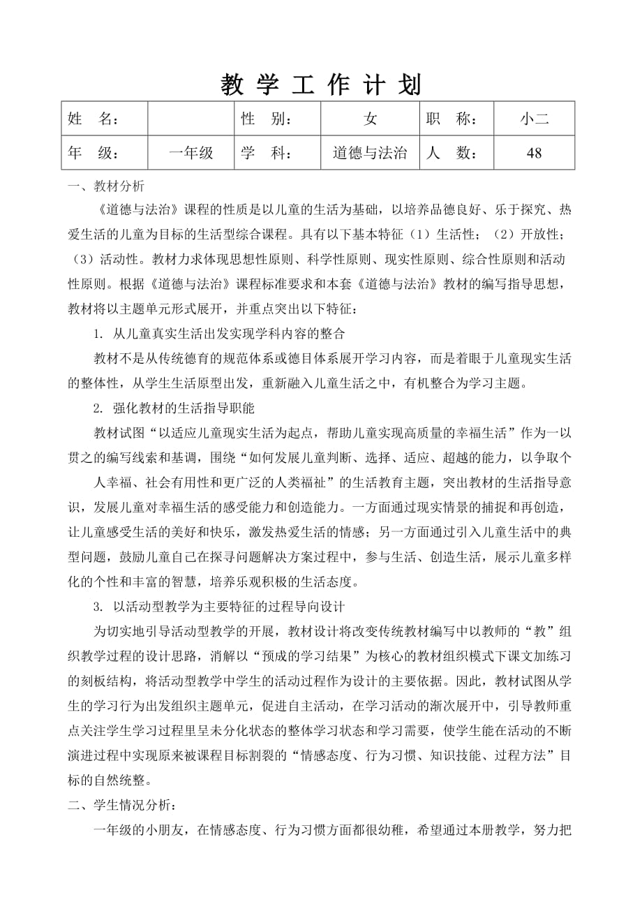 2018部编版一年级道德与法治下册教学计划.doc_第1页