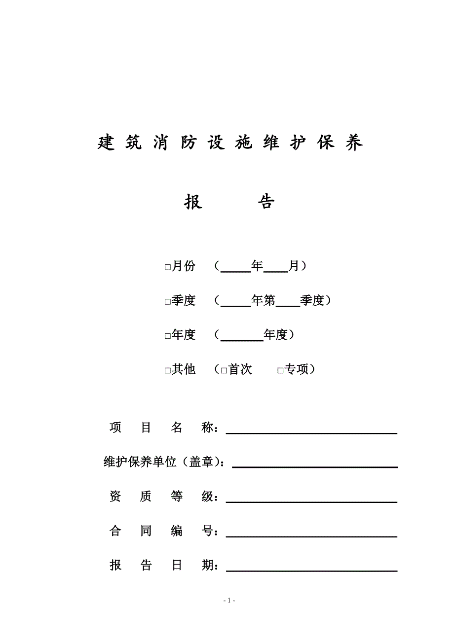 建筑消防设施维护保养报告（7.17）.pdf_第1页