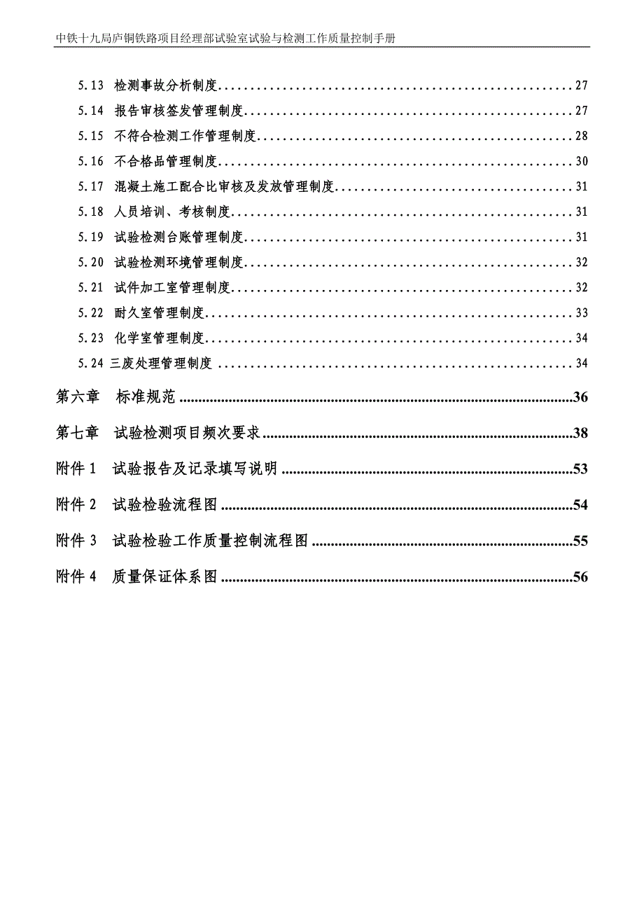 工作手册铁路项目经理部试验室试验与检测工作质量控制手册精品_第4页