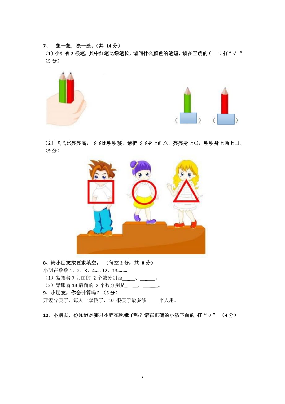 幼儿园升一年级的数学考试题（7.17）.pdf_第3页