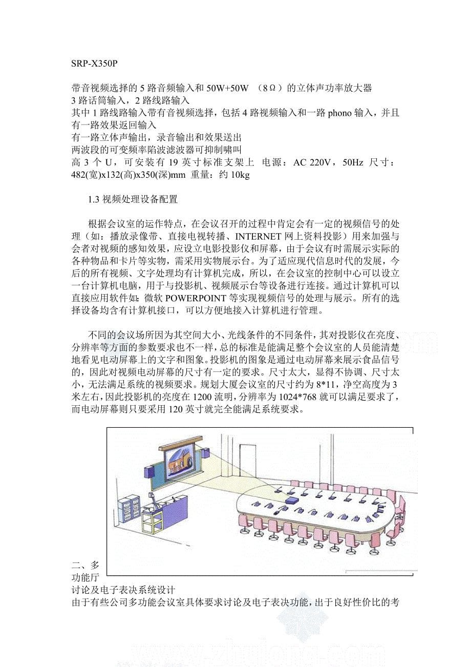 会议管理多功能会议系统设计方案解析精品_第5页