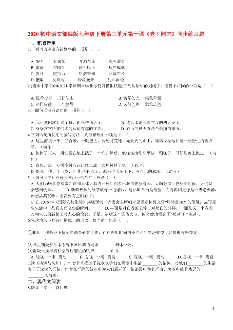 2020-2021学年七年级语文下册第三单元第十课《老王同志》同步练习题（人教部编版）_第1页