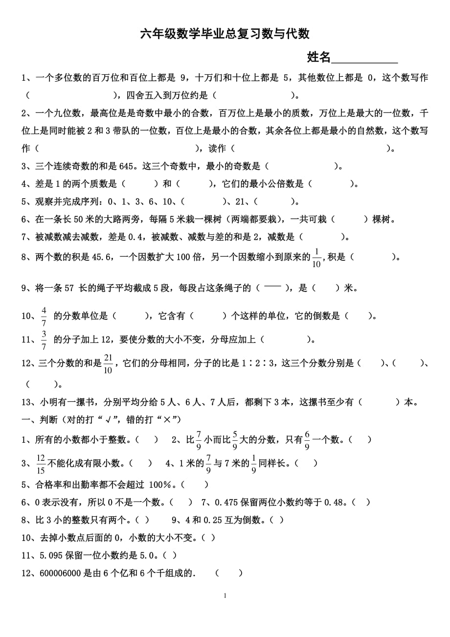 小学数学总复习数与代数练习题（7.17）.pdf_第1页