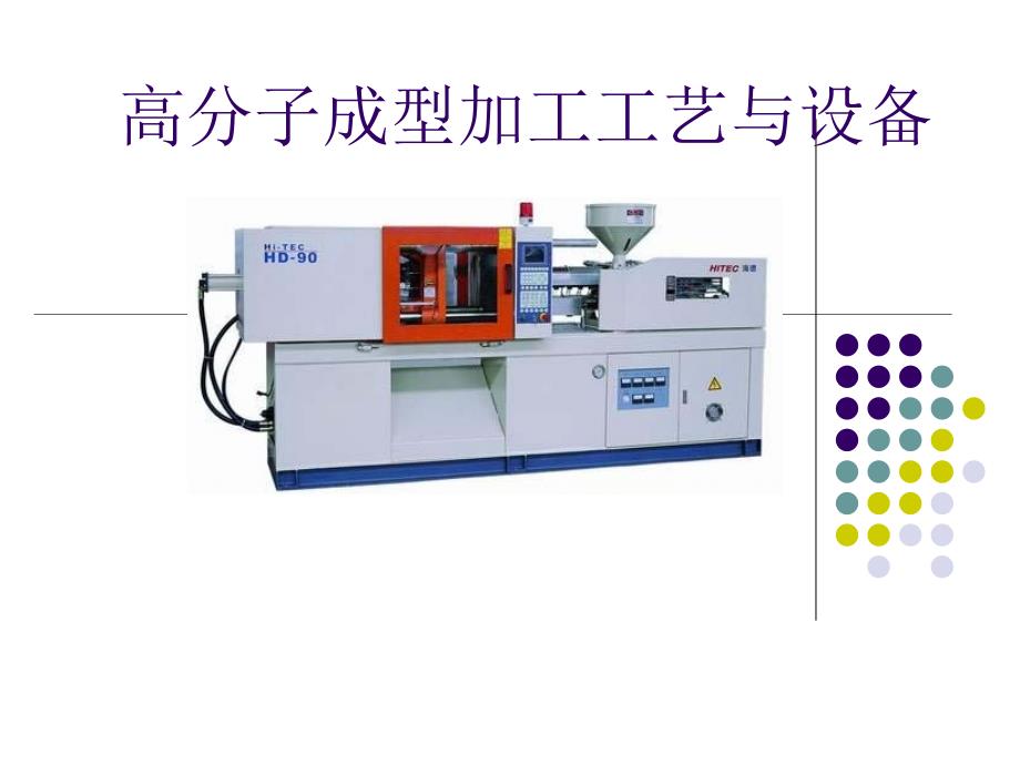 高分子材料成型加工 (2)_第1页