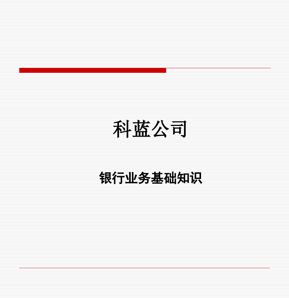 银行业务基础知识课件_第1页