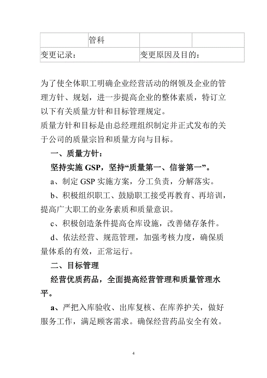 药品经营企业质量管理制度（7.17）.pdf_第4页