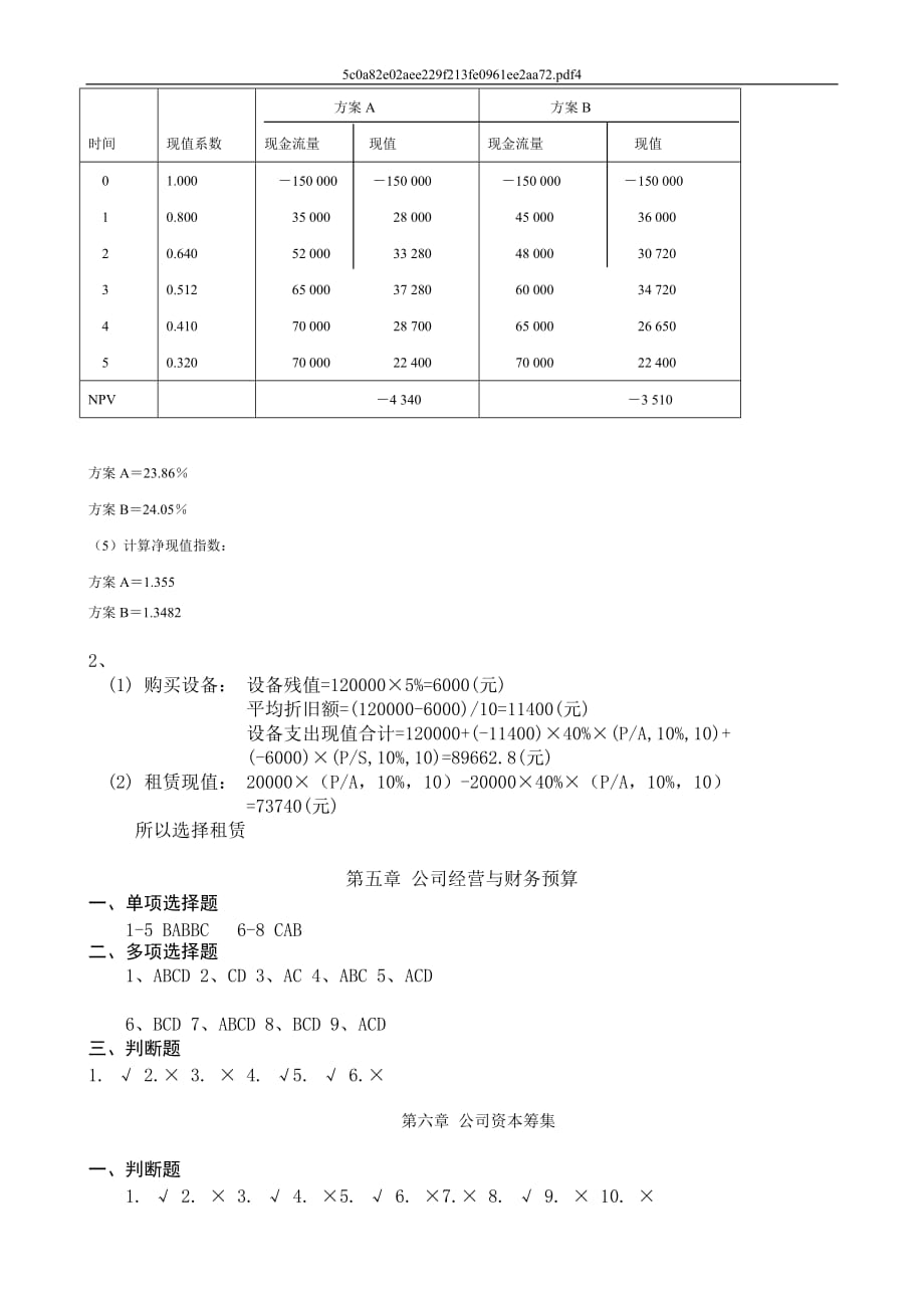 人力资源绩效考核公司财务形成性考核册答案_第4页