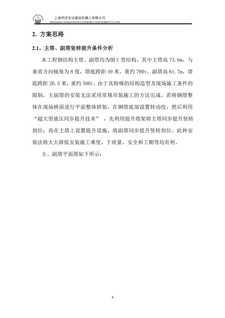 企业通用培训钢结构双套拱竖转施工方案讲义_第4页