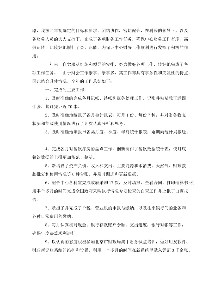 行政单位会计个人工作总结(通用)_第3页